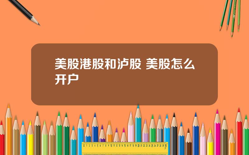 美股港股和泸股 美股怎么开户